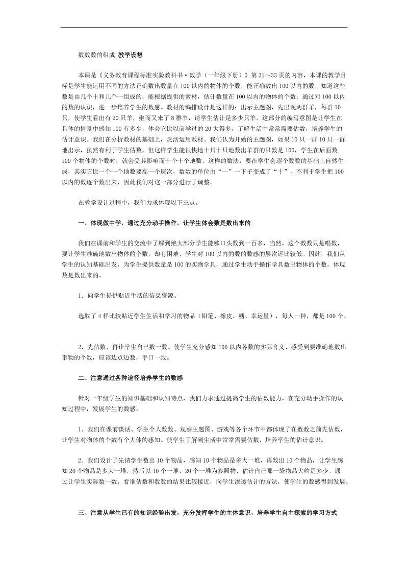 （人教新课标）一年级数学下册教学设想 数数 数的组成.doc_第1页