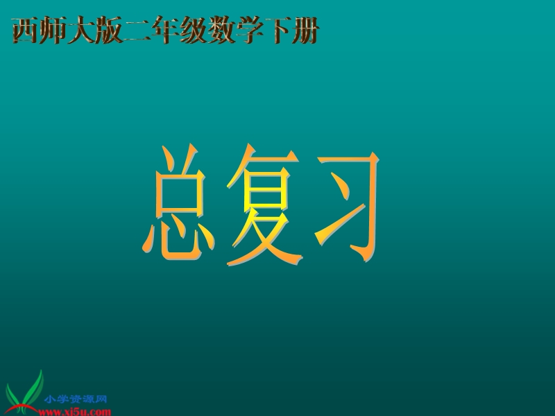 （西师大版）二年级数学下册课件 总复习 1.ppt_第1页