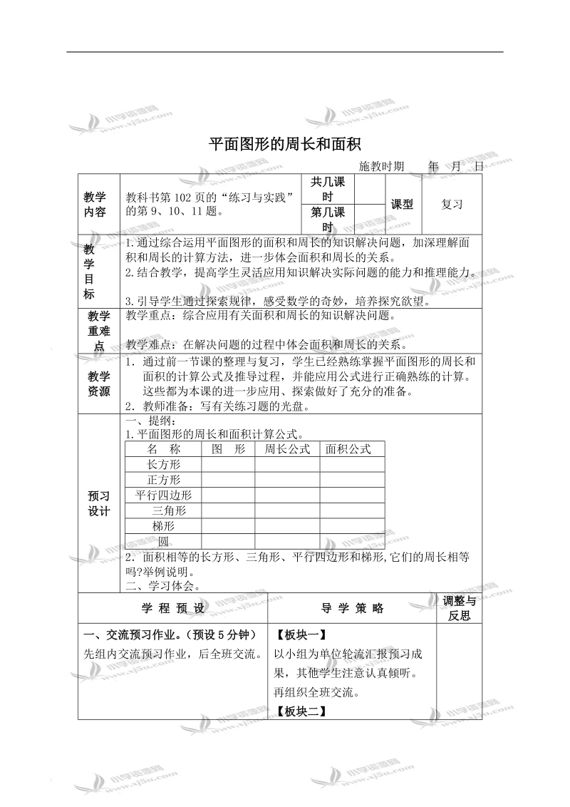 （苏教版）六年级数学下册教案 平面图形的周长和面积 2.doc_第1页