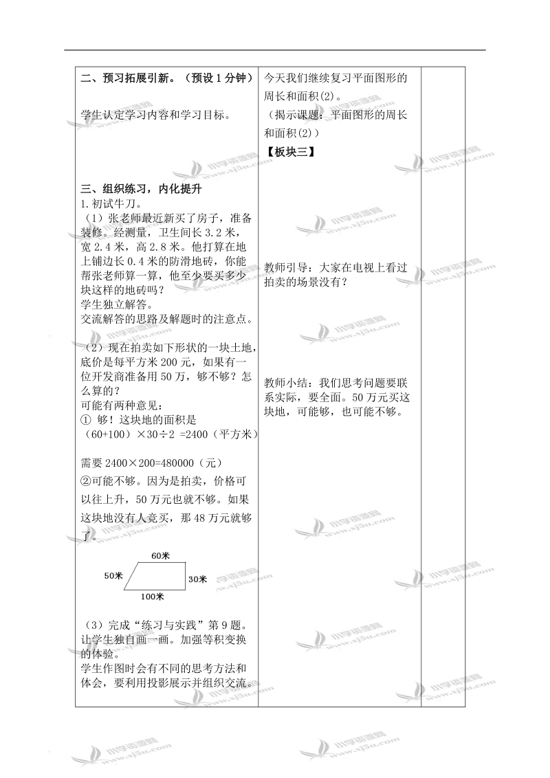 （苏教版）六年级数学下册教案 平面图形的周长和面积 2.doc_第2页