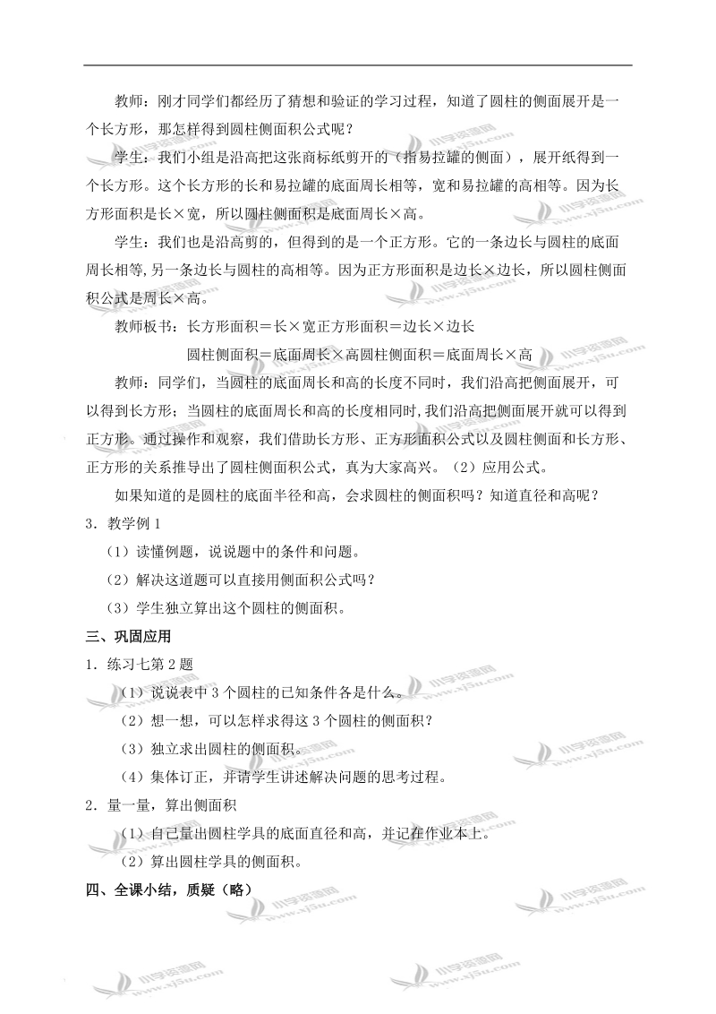 （西师大版）六年级数学下册教案 圆柱体的侧面积.doc_第3页