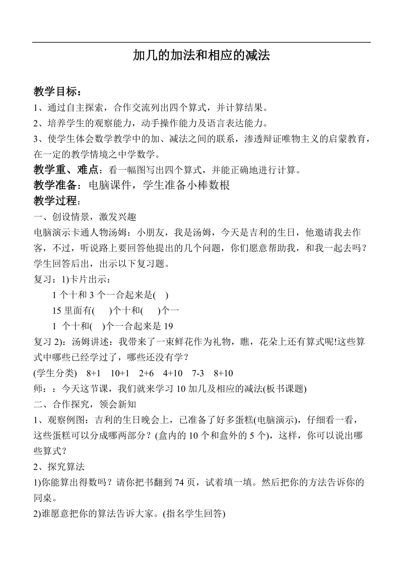 （苏教版）一年级数学上册教案 加几的加法和相应的减法.doc_第1页