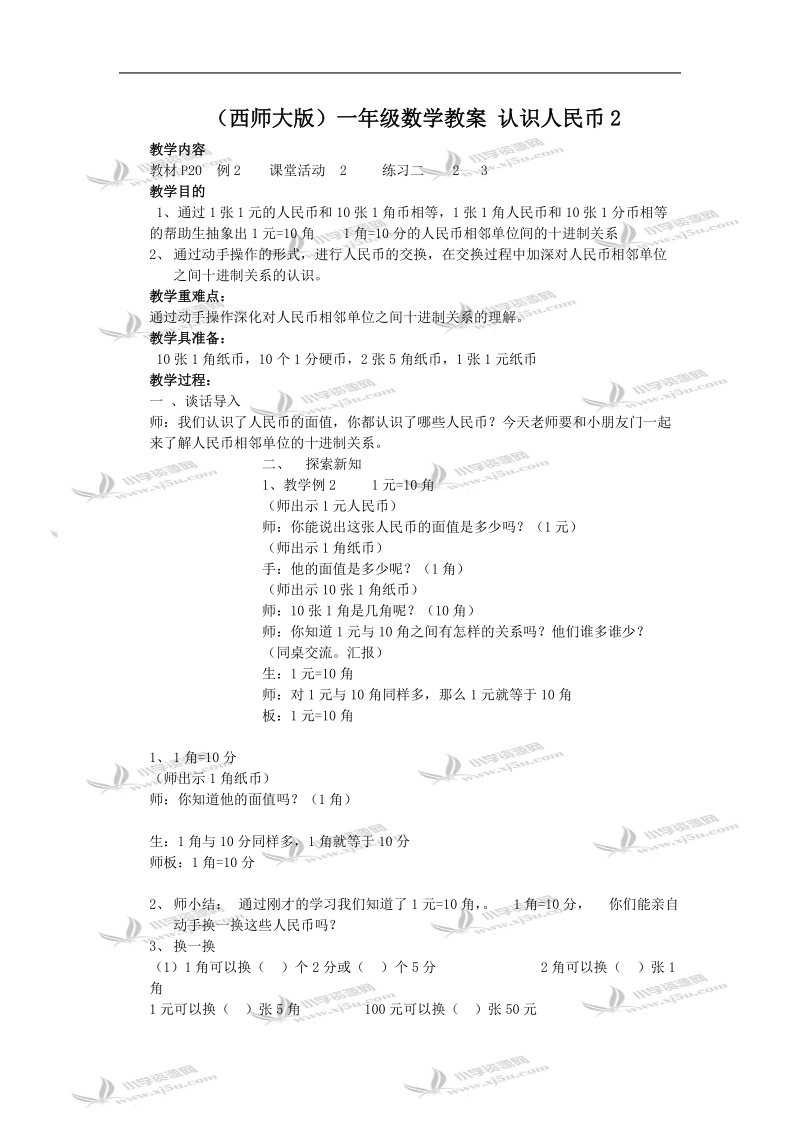 （西师大版）一年级数学教案 认识人民币2.doc_第1页