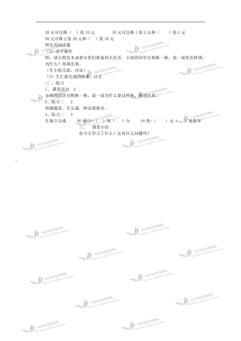 （西师大版）一年级数学教案 认识人民币2.doc_第2页