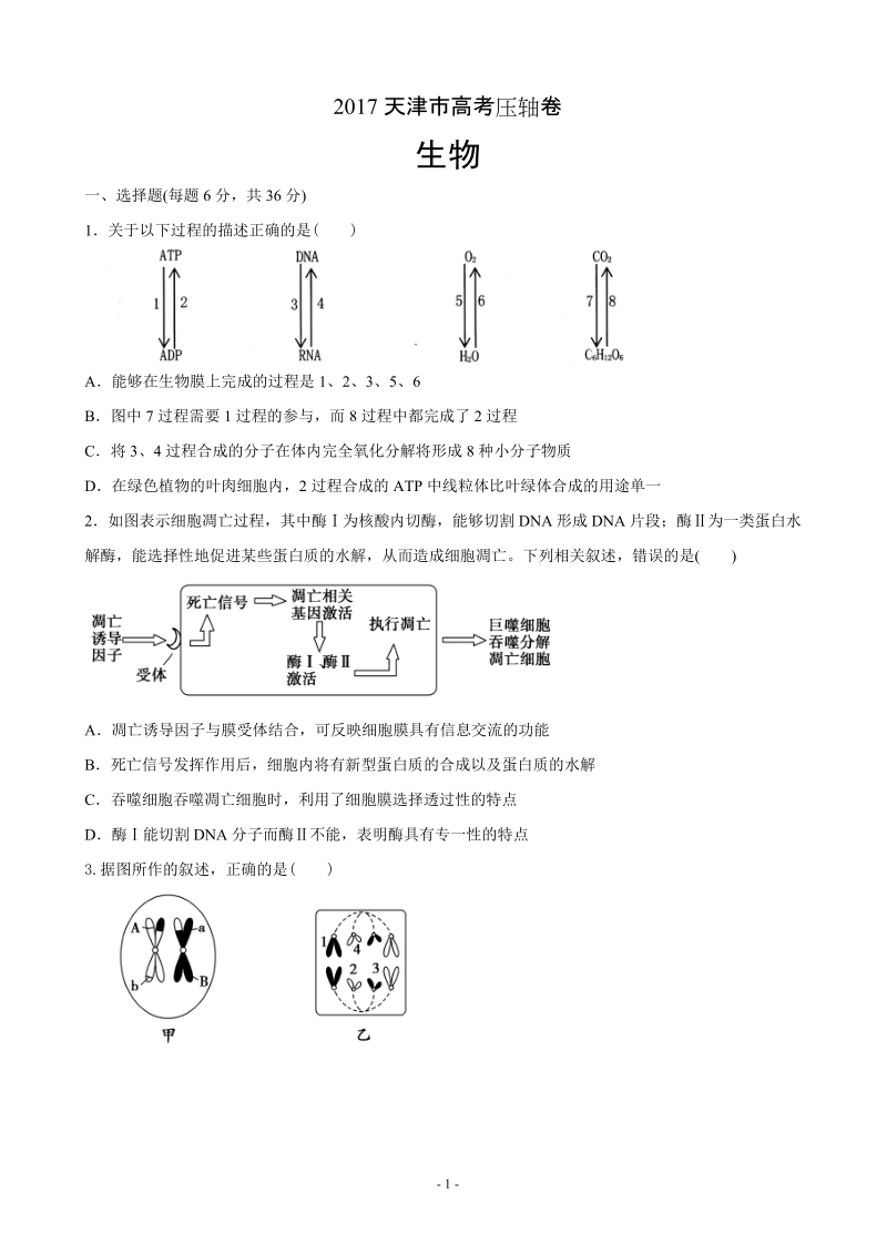 2017年天津市高考压轴卷 理综生物（解析版）.doc_第1页