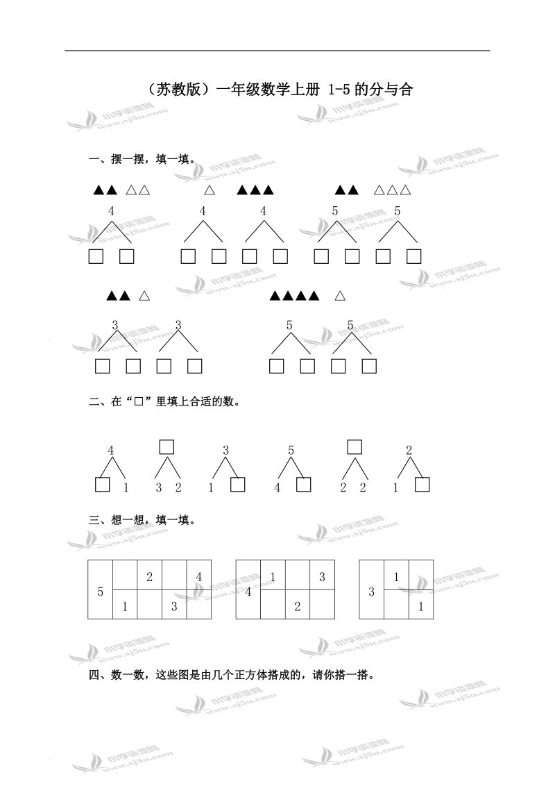 （苏教版）一年级数学上册 1-5的分与合.doc_第1页