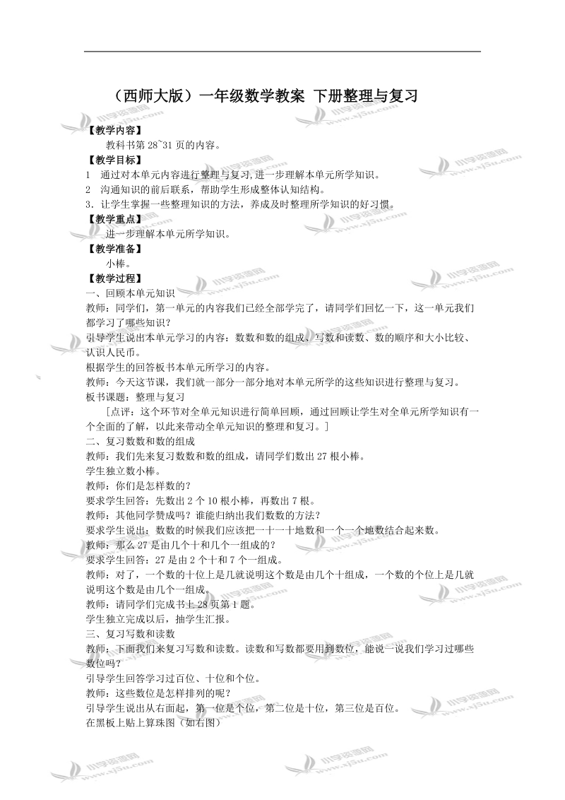 （西师大版）一年级数学教案 下册整理与复习.doc_第1页