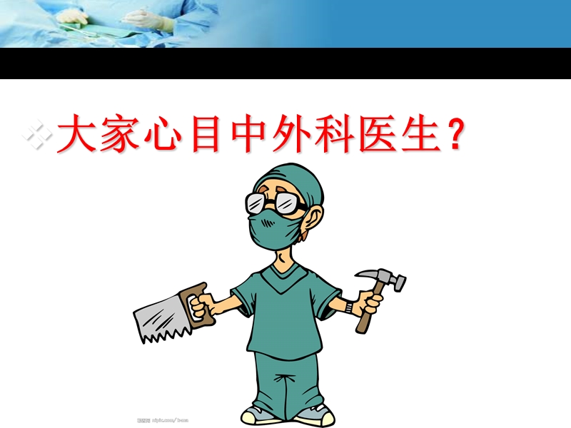 怎样做个优秀的外科医生.ppt_第3页