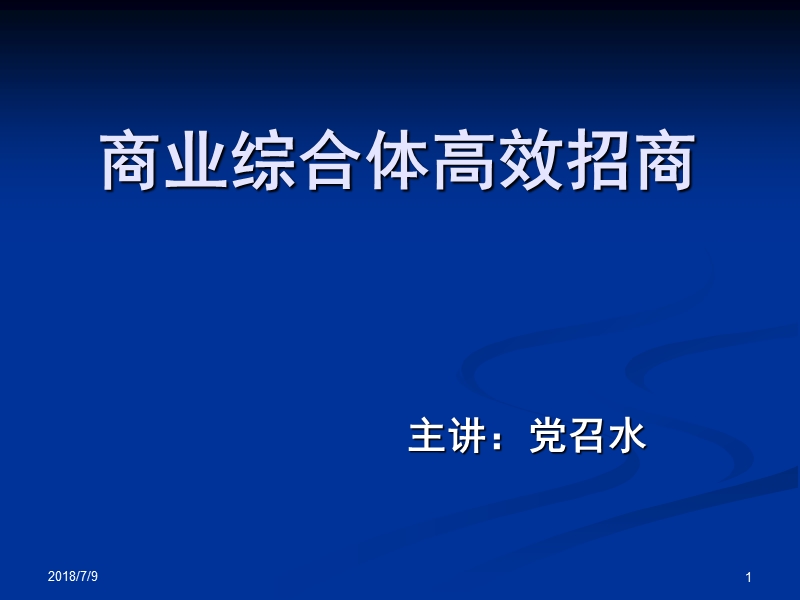 城市综合体招商技能培训（57页）.ppt_第1页