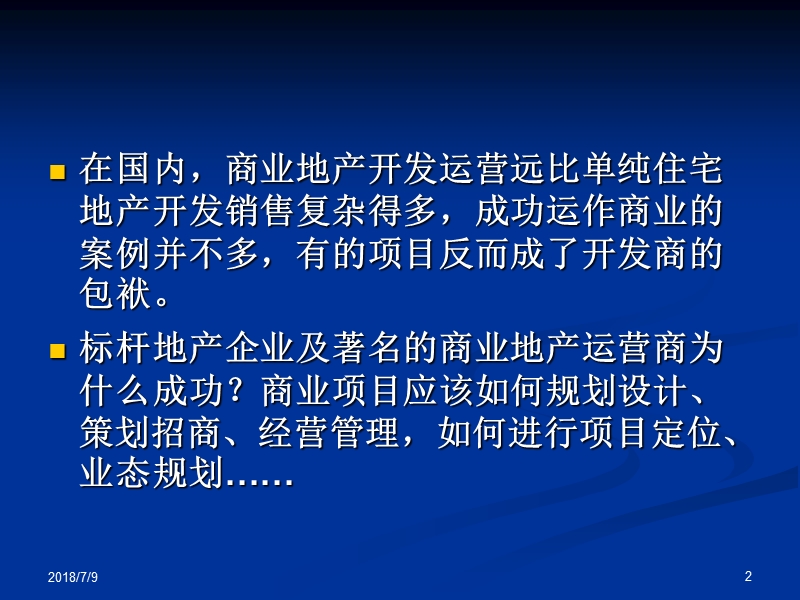 城市综合体招商技能培训（57页）.ppt_第2页