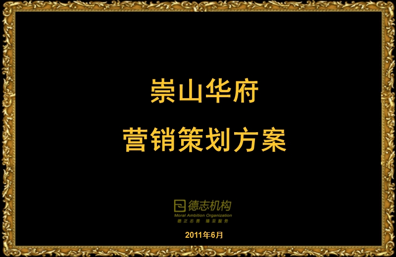 2011年6月沈阳崇山华府营销策划方案212p.ppt_第1页