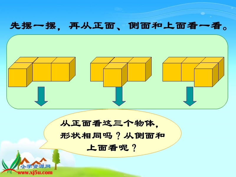 （苏教版）三年级数学下册课件 观察物体 1.ppt_第3页