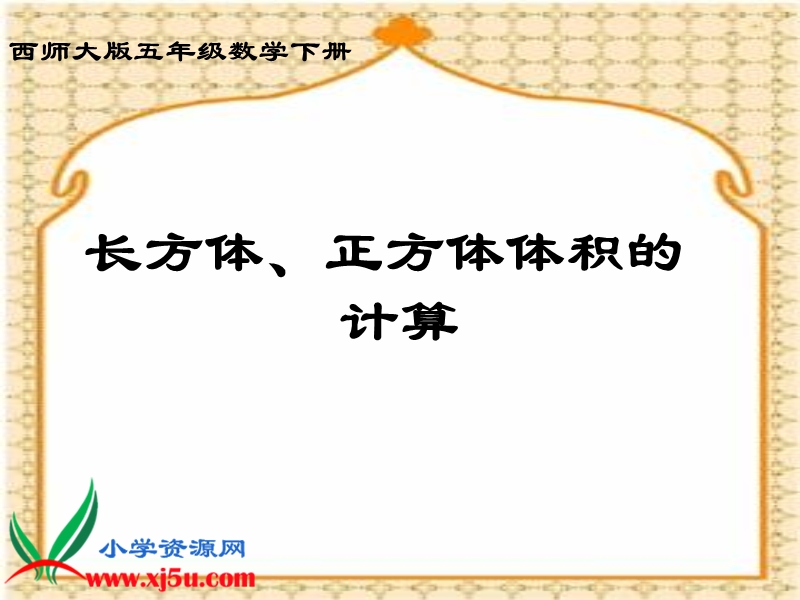 （西师大版）五年级数学下册课件 长方体、正方体体积的计算.ppt_第1页