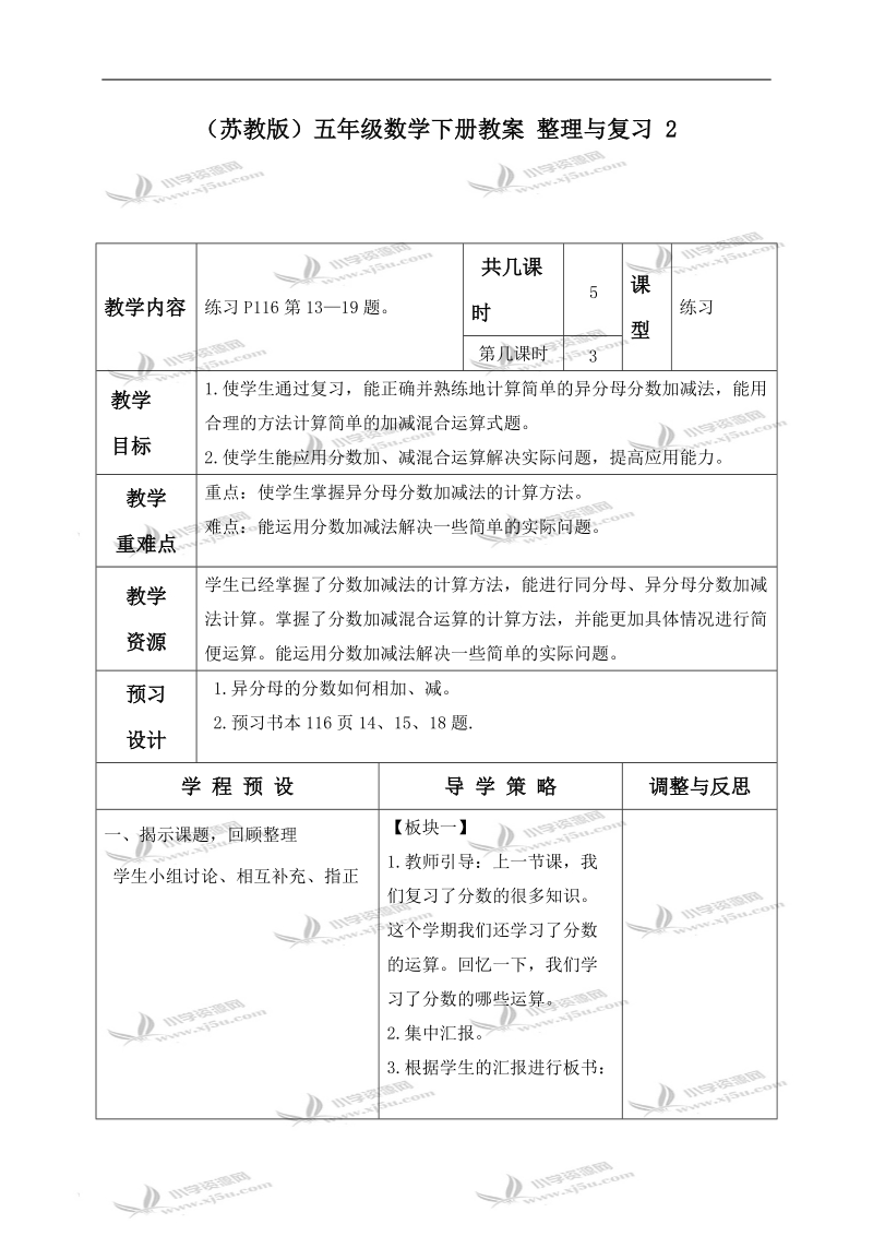 （苏教版）五年级数学下册教案 整理与复习 2.doc_第1页