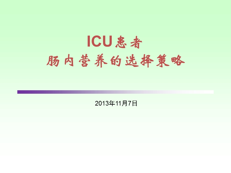 icu患者肠内营养的选择策略.ppt_第1页