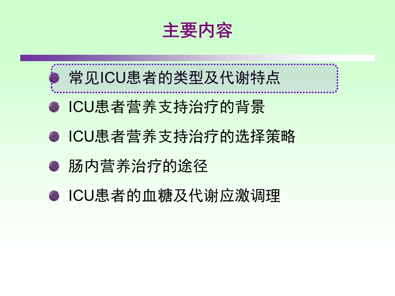 icu患者肠内营养的选择策略.ppt_第2页