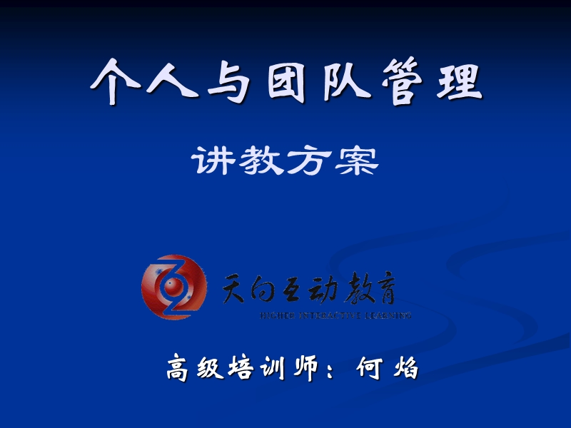 个人与团队管理讲教方案.ppt_第1页