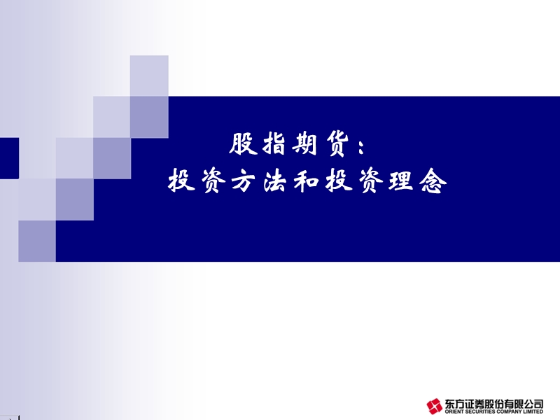 股指期货：投资方法和投资理念.ppt_第1页