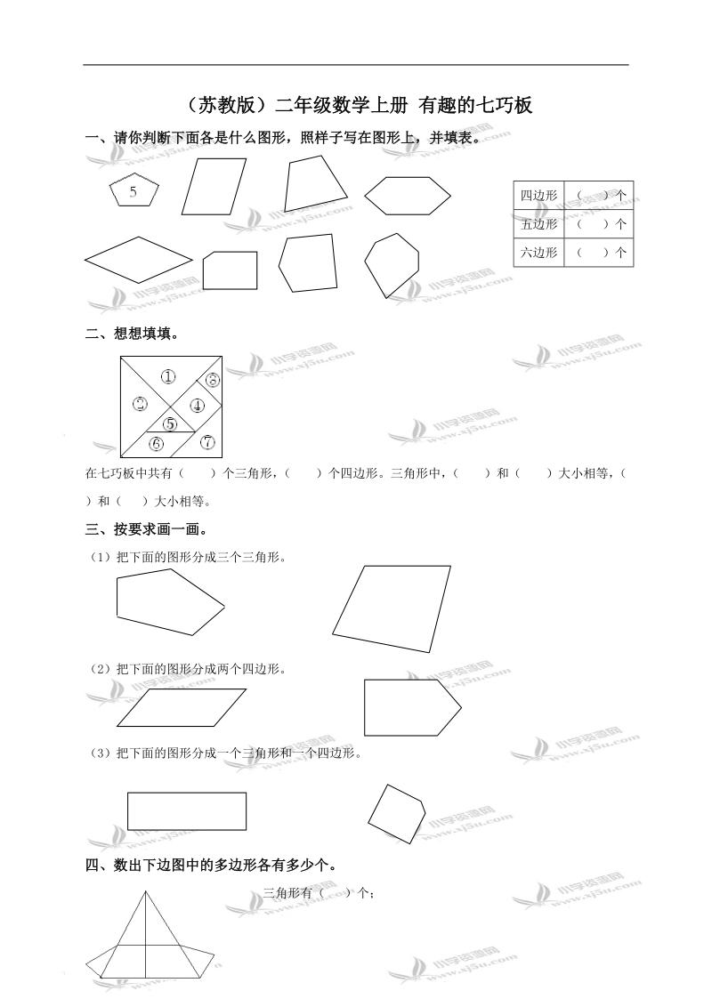 （苏教版）二年级数学上册 有趣的七巧板.doc_第1页