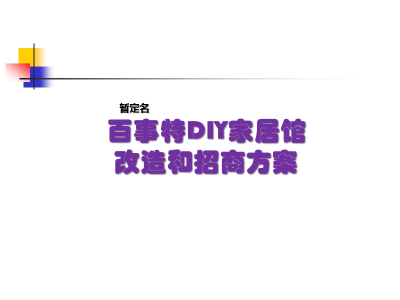 重庆百事特diy家居馆招商策划方案.ppt_第1页