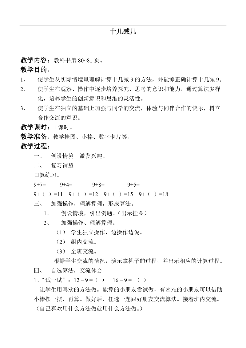 （苏教版）一年级数学上册教案 十几减几.doc_第1页