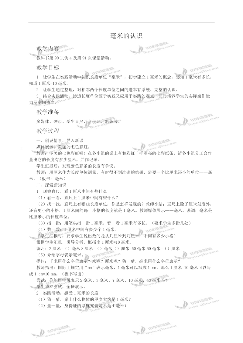 （西师大版）二年级数学教案 毫米的认识.doc_第1页