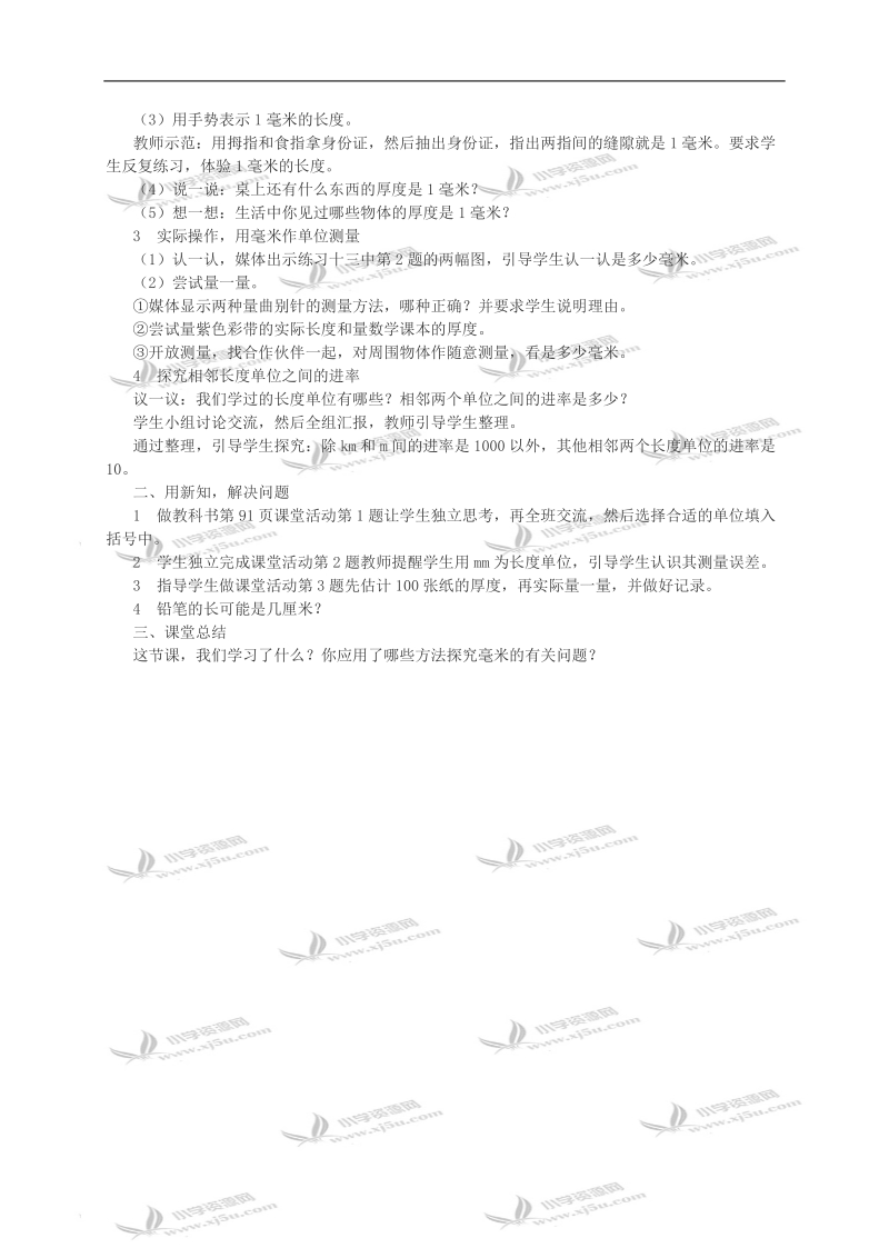 （西师大版）二年级数学教案 毫米的认识.doc_第2页