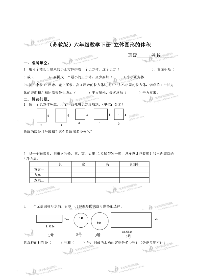 （苏教版）六年级数学下册 立体图形的体积 2.doc_第1页