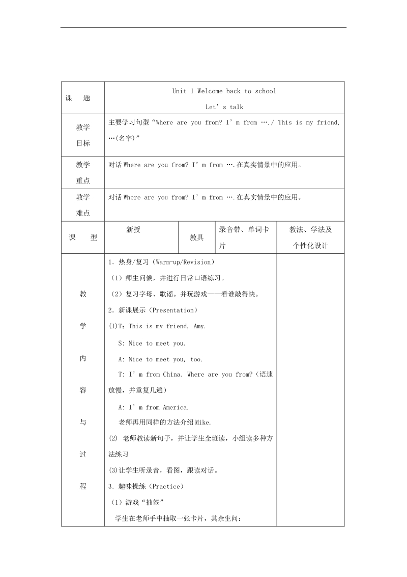 （人教pep）三年级英语下册教案 unit 1 welcome back to school 7.doc_第1页