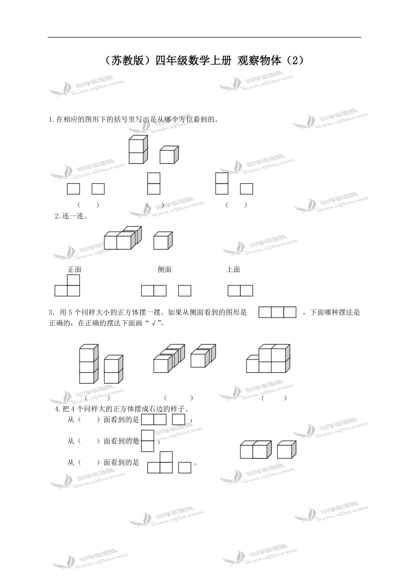 （苏教版）四年级数学上册 观察物体（2）.doc_第1页