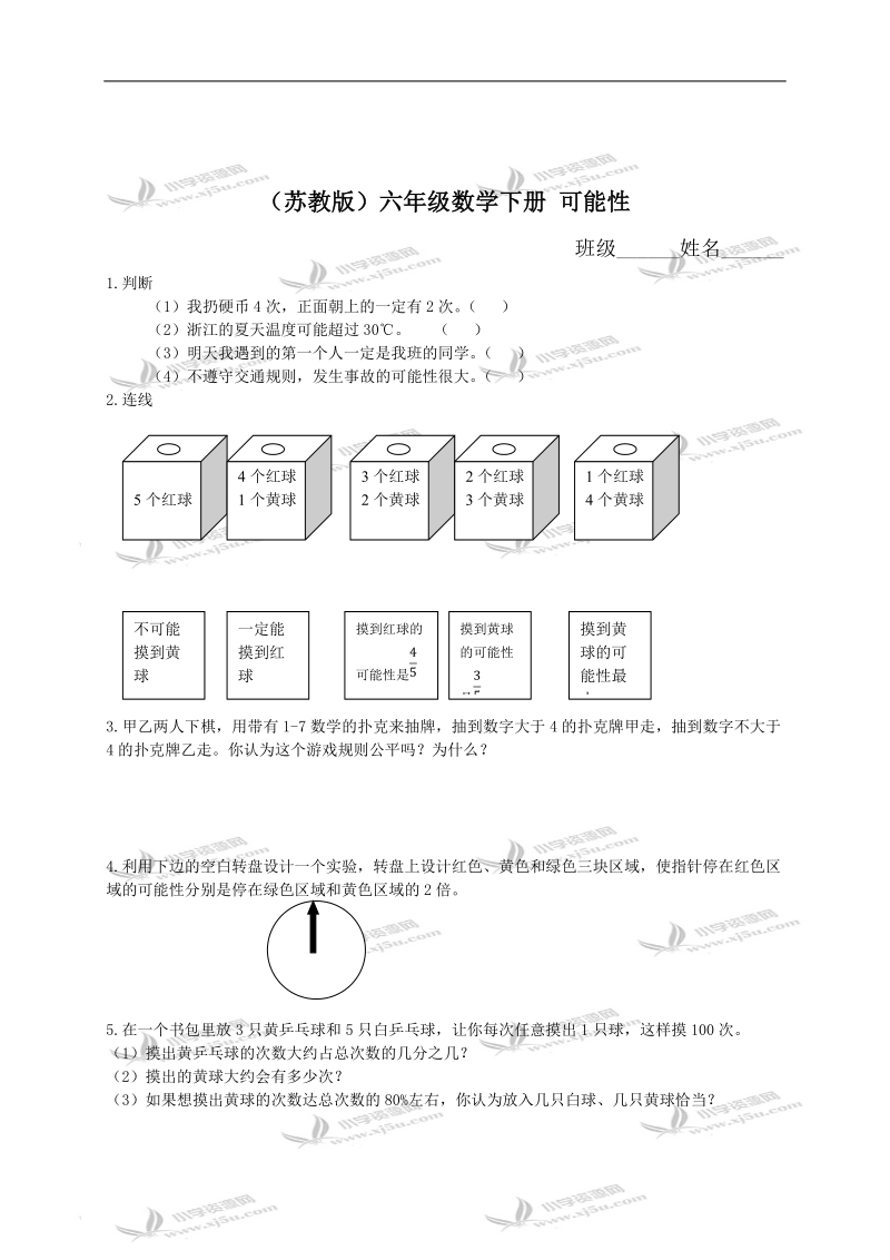 （苏教版）六年级数学下册 可能性 4.doc_第1页