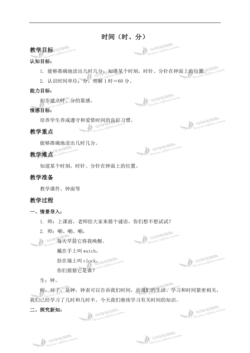 （西师大版）二年级数学下册教案 时间（时、分）.doc_第1页