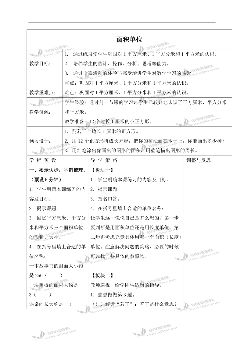 （苏教版）三年级数学下册教案 面积单位 5.doc_第1页