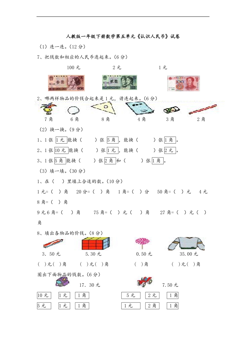 （人教新课标）一年级下册数学 第五单元认识人民币测试卷.doc_第1页