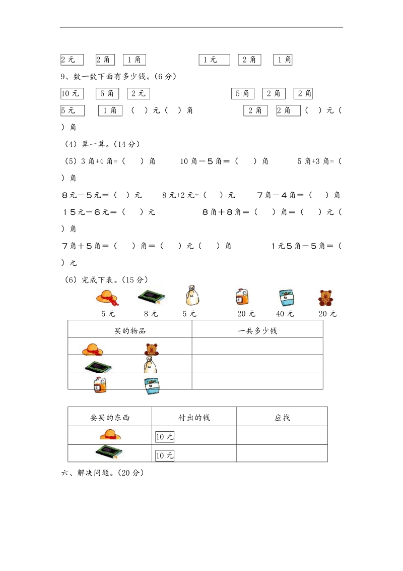 （人教新课标）一年级下册数学 第五单元认识人民币测试卷.doc_第2页