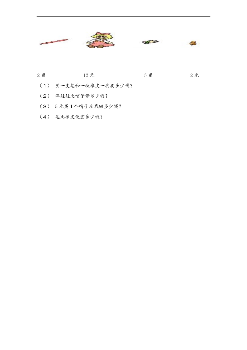 （人教新课标）一年级下册数学 第五单元认识人民币测试卷.doc_第3页