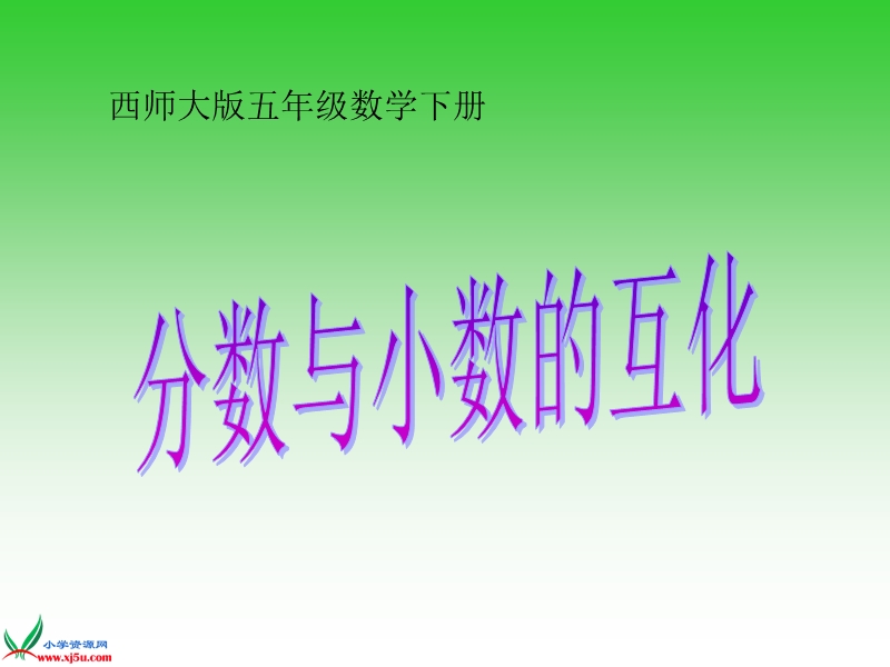 （西师大版）五年级数学下册课件 分数和小数的互化 1.ppt_第1页