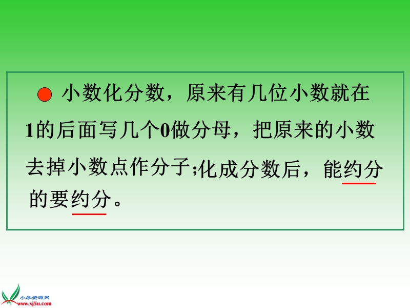 （西师大版）五年级数学下册课件 分数和小数的互化 1.ppt_第3页