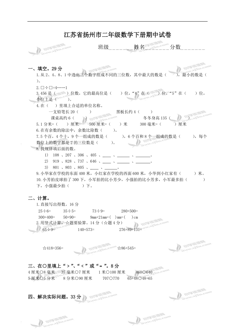 江苏省扬州市二年级数学下册期中试卷.doc_第1页