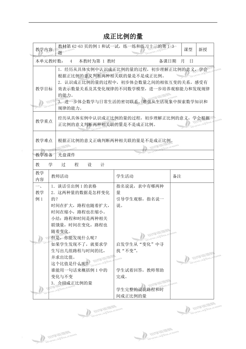 （苏教版）六年级数学下册教案 成正比例的量.doc_第1页