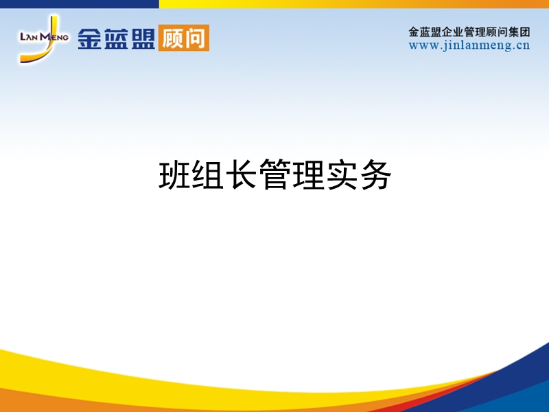 班组长管理实务1.ppt_第1页