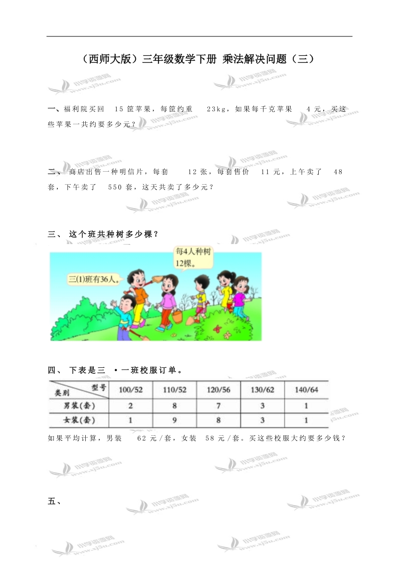 （西师大版）三年级数学下册 乘法解决问题（三）.doc_第1页