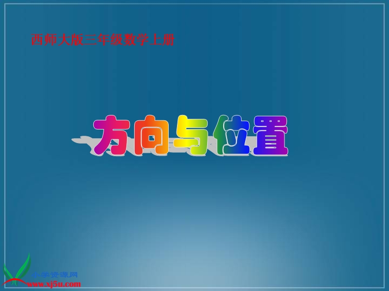 （西师大版）三年级数学上册课件 方向与位置.ppt_第1页