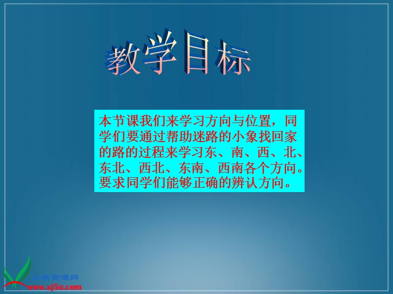 （西师大版）三年级数学上册课件 方向与位置.ppt_第2页