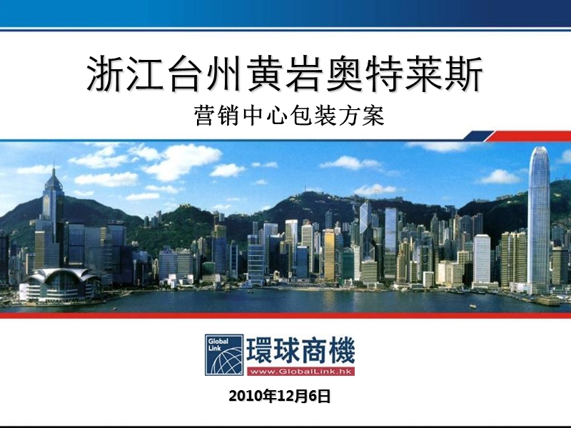 2010浙江台州黄岩奥特莱斯营销中心包装方案51p.ppt_第1页