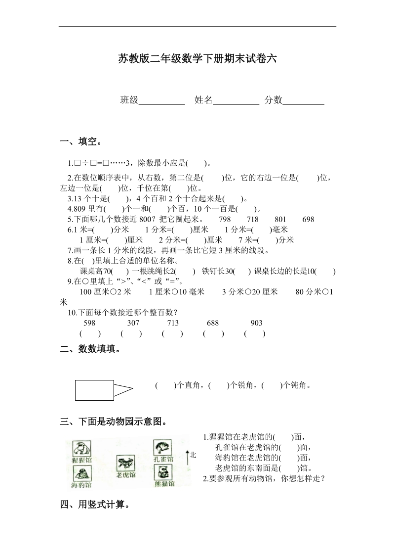 （苏教版）二年级数学下册 期末试卷六.doc_第1页