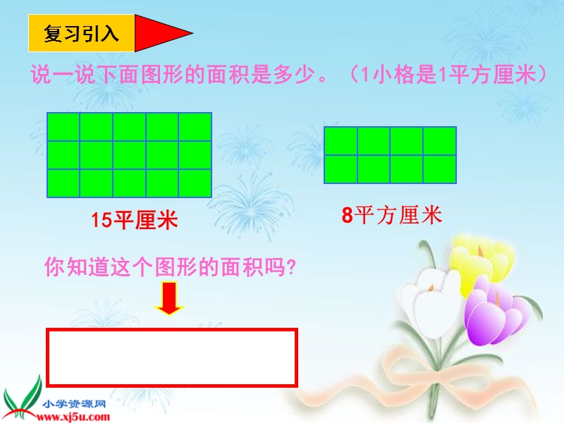 （西师大版）三年级数学下册课件 长方形的面积计算 3.ppt_第2页