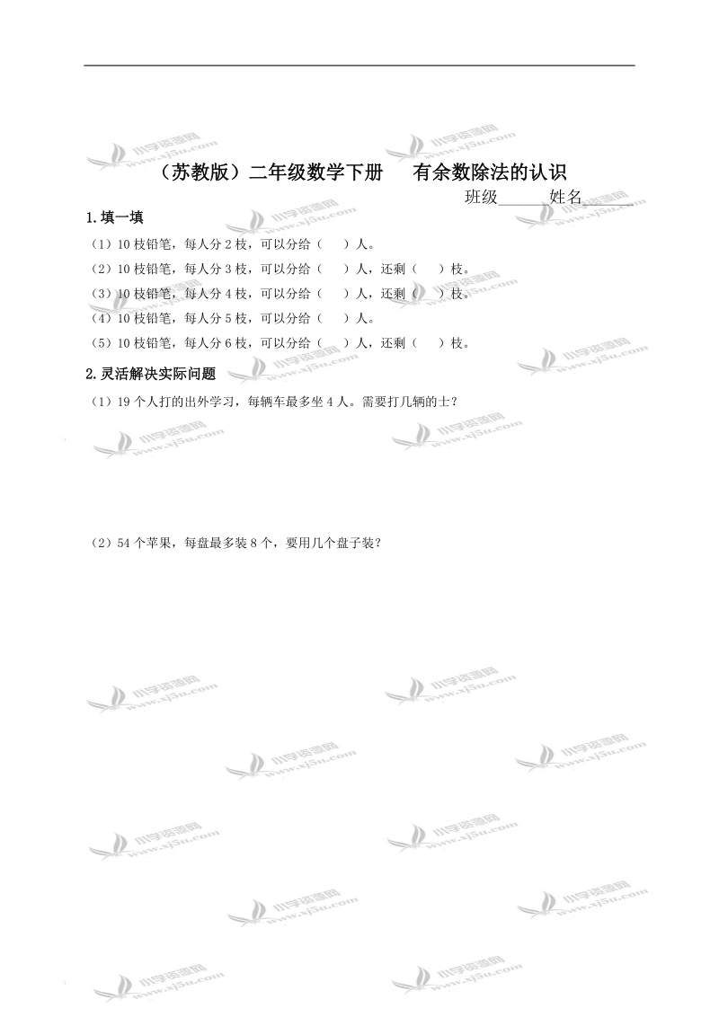 （苏教版）二年级数学下册   有余数除法的认识（一）.doc_第1页