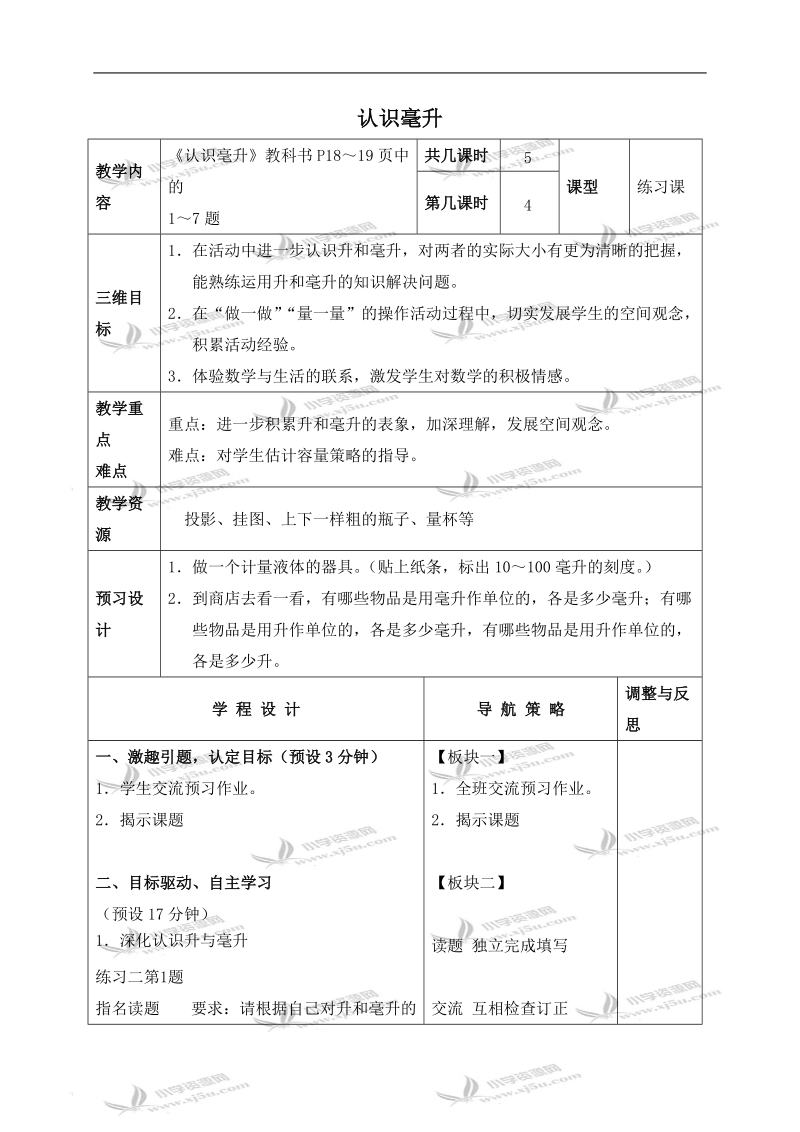 （苏教版）四年级数学下册教案 认识毫升 3.doc_第1页