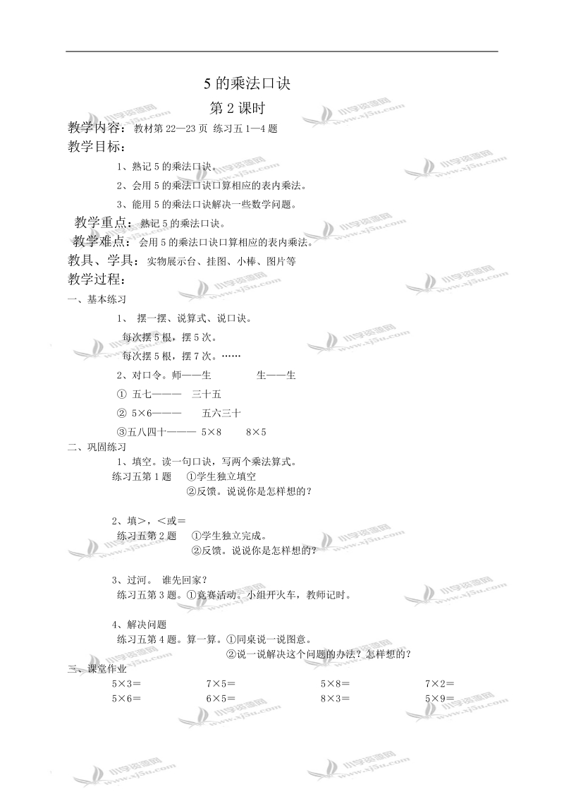 （西师大版）二年级数学教案 5的乘法口诀第2课时.doc_第1页